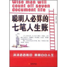 聪明人必算的七笔人生账