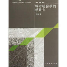 城市社会学的想象力
