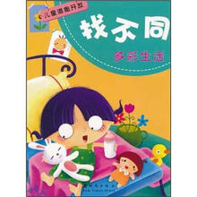 找不同：多彩生活
