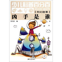 少儿科普百分百·科幻故事:凶手是谁