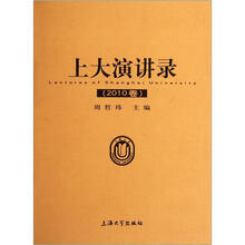 上大演讲录（2010卷）