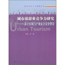 城市旅游业竞争力研究：基于区域与产业复合竞争背景