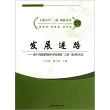 发展进路：基于问题逻辑的科学发展观“三进”途径和方法