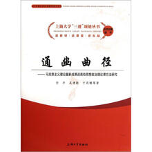 通幽曲径：马克思主义理论最新成果进高校思想政治理论课方法研究