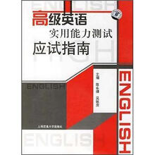 高级英语实用能力测试应试指南(附光盘)