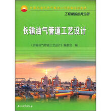 中国石油天然气集团公司统编培训教材（工程建设业务分册）：长输油气管道工艺设计