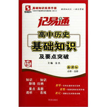高中历史基础知识及要点突破(必修选修新课标全新修订)/记易通