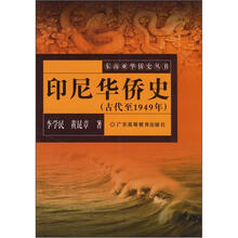 印尼华侨史（古代至1949年）