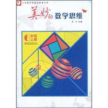 美妙的数学思维（6上小学数学思维训练教科书）