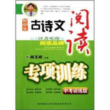 初中生古诗文阅读专项训练（中考训练版）