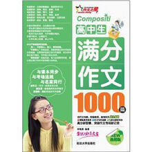 高中生满分作文1000篇(热销版)