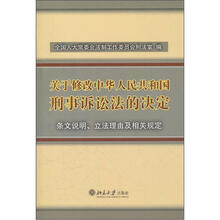 关于修改中华人民共和国刑事诉讼法的决定：条文说明、立法理由及相关规定