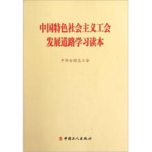 中国特色社会主义工会发展道路学习读本