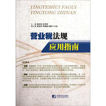营业税法规应用指南