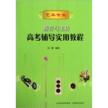 播音与主持：高考辅导实用教程（艺术专业）