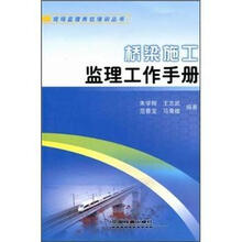 桥梁施工监理工作手册