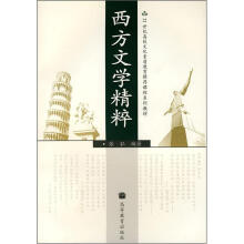 21世纪高校文化素质教育推荐课程系列教材:西方文学精粹