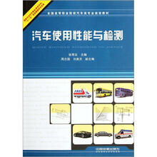 全国高等职业院校汽车类专业规划教材:汽车使用性能与检测