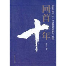 回首十年：2001-2011年《中国物流发展报告》综述