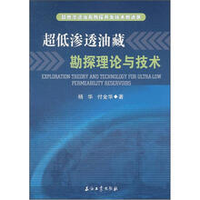 超低渗透油藏勘探开发技术新进展：超低渗透油藏勘探理论与技术