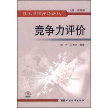 竞争力评价