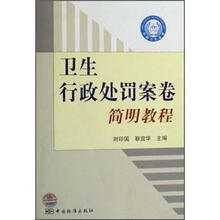 卫生行政处罚案卷简明教程