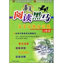 华夏阅读黑马:文言文抢分训练(8年级)