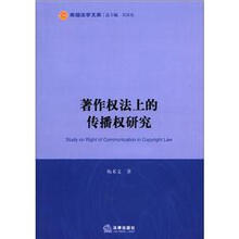 南湖法学文库：著作权法上的传播权研究