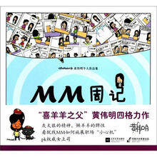 黄伟明个人作品集：MM周记