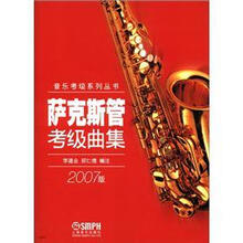 萨克斯管考级曲集(2007版)