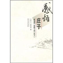 感悟庄子：「象思维」视野下的《庄子》