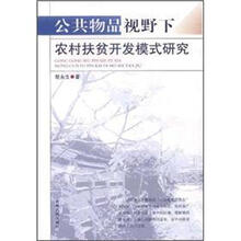 公共物品视野下农村扶贫开发模式研究