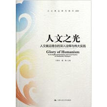 人文之光（人文奥运理念的深入诠释与伟大实践人文奥运研究报告2008）