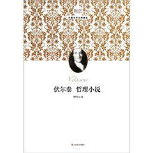 伏尔泰哲理小说（新文艺外国文学大师读本）