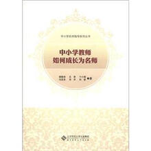 中小学名师指导系列丛书:中小学教师如何成长为名师