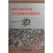 黑龙江省经济发展与人力资源开发战略研究