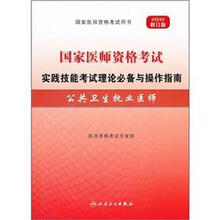 2012国家医师资格考试·实践技能考试理论必备与操作指南：公共卫生执业医师（修订版）（附光盘）