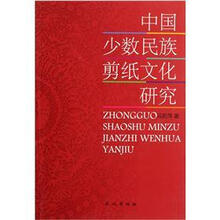 中国少数民族剪纸文化研究