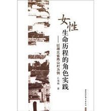 女性生命历程的角色实践