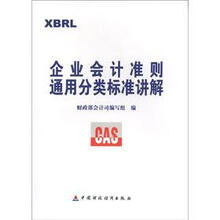 企业会计准则通用分类标准讲解