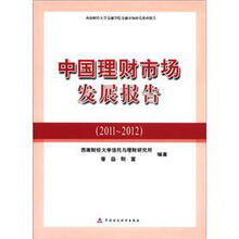 中国理财市场发展报告(2011-2012)