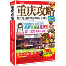 重庆攻略：重庆最值得推荐的69个地方（2011-2012最新玩全版）