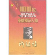 许继慎/100位为新中国成立作出突出贡献的英雄模范人物