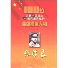 张学良/100位为新中国成立作出突出贡献的英雄模范人物