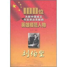 刘伯坚/100位为新中国成立作出突出贡献的英雄模范人物