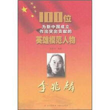 李兆麟/100位为新中国成立作出突出贡献的英雄模范人物