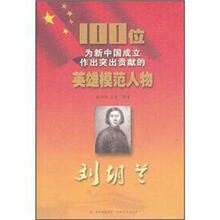 刘胡兰/100位为新中国成立作出突出贡献的英雄模范人物