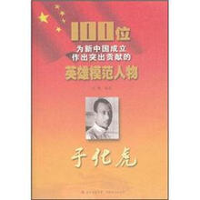 于化虎/100位为新中国成立作出突出贡献的英雄模范人物