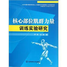 核心部位肌群力量训练实验研究