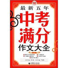 最新五年中考满分作文大全（第8版）